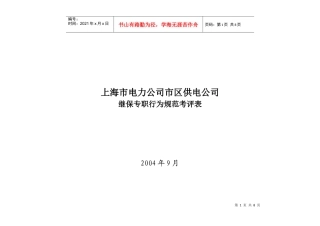 上海市电力公司市区供电公司继保专职行为规范考评表