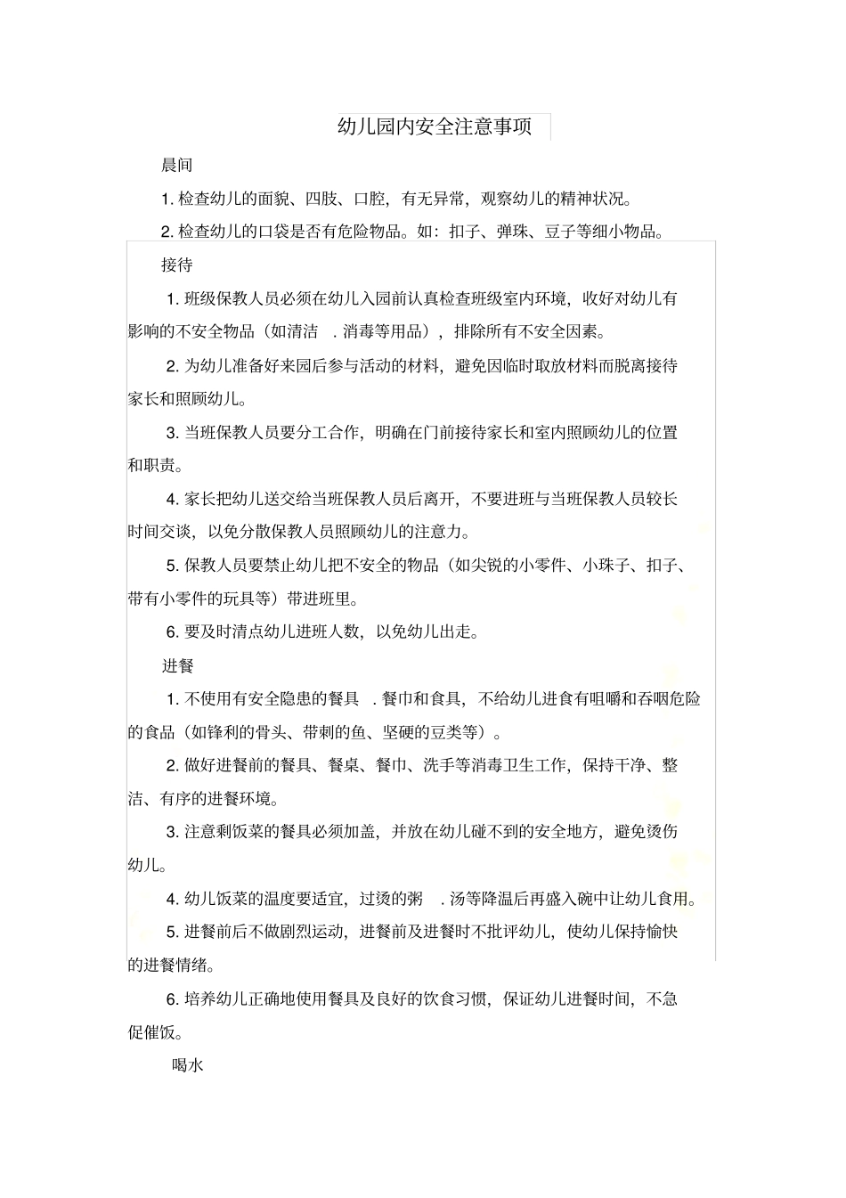 幼儿园内安全注意事项-(1)_第2页