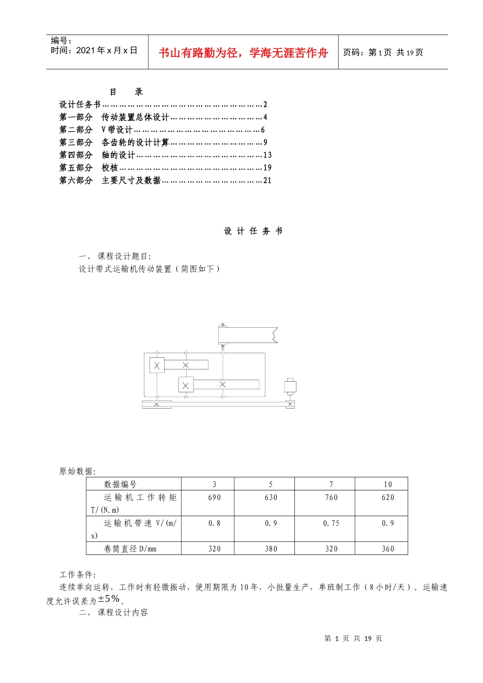 《机械设计课程设计》带式输送机说明书和总装图设计 说明书_第1页