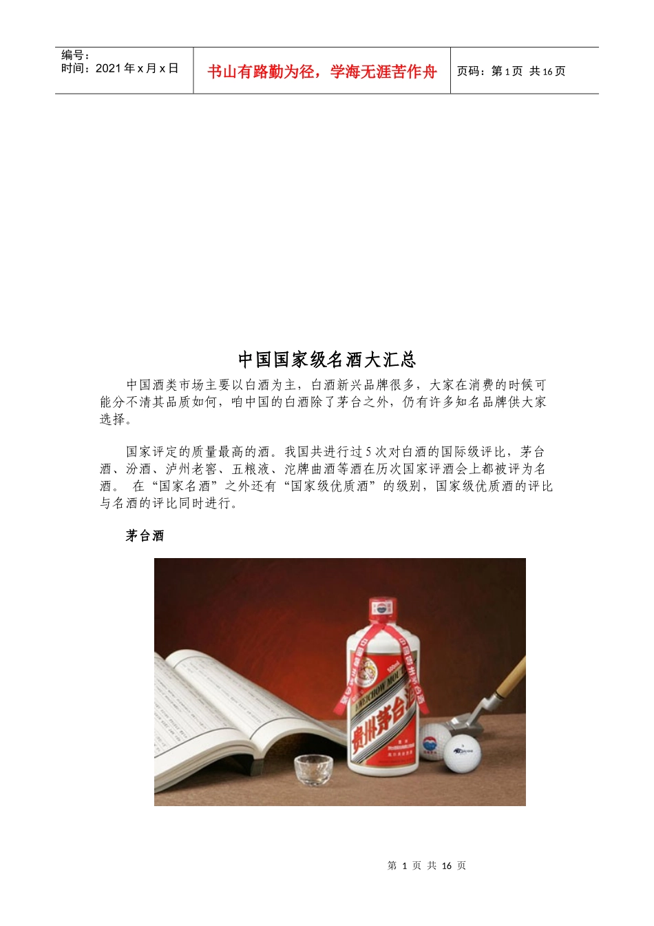 中国国家级名酒大汇集_第1页