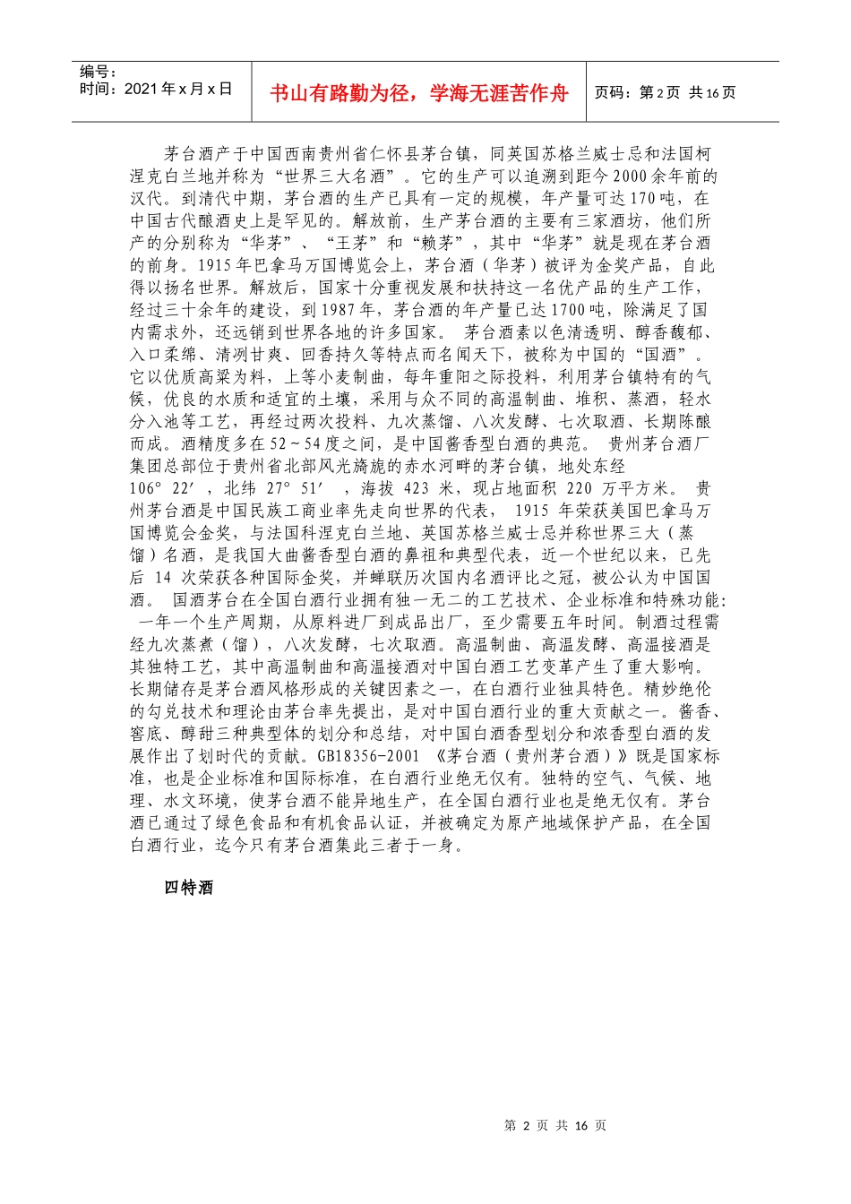 中国国家级名酒大汇集_第2页