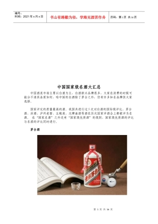 中国国家级名酒大汇集