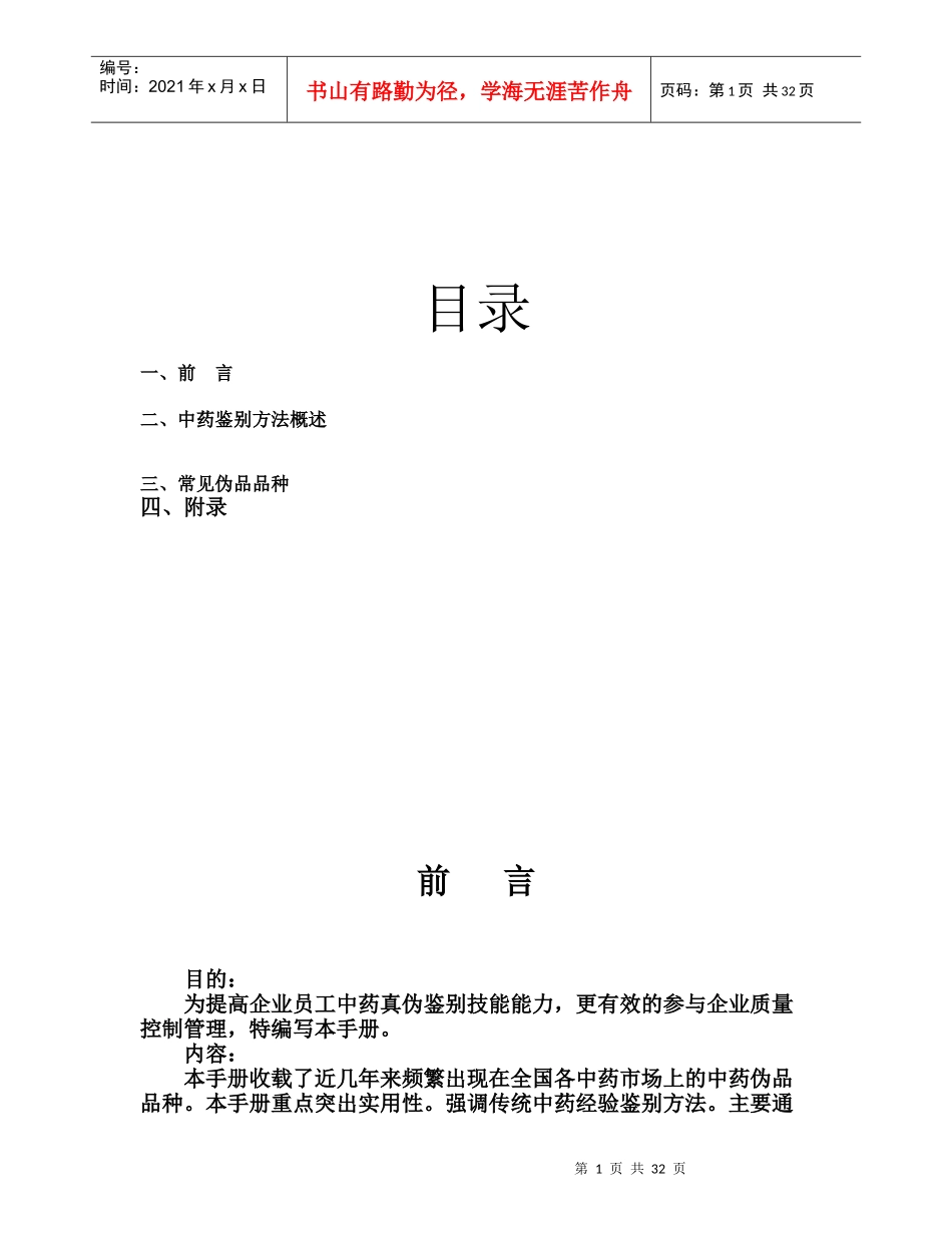 中药鉴别方法概述_第1页