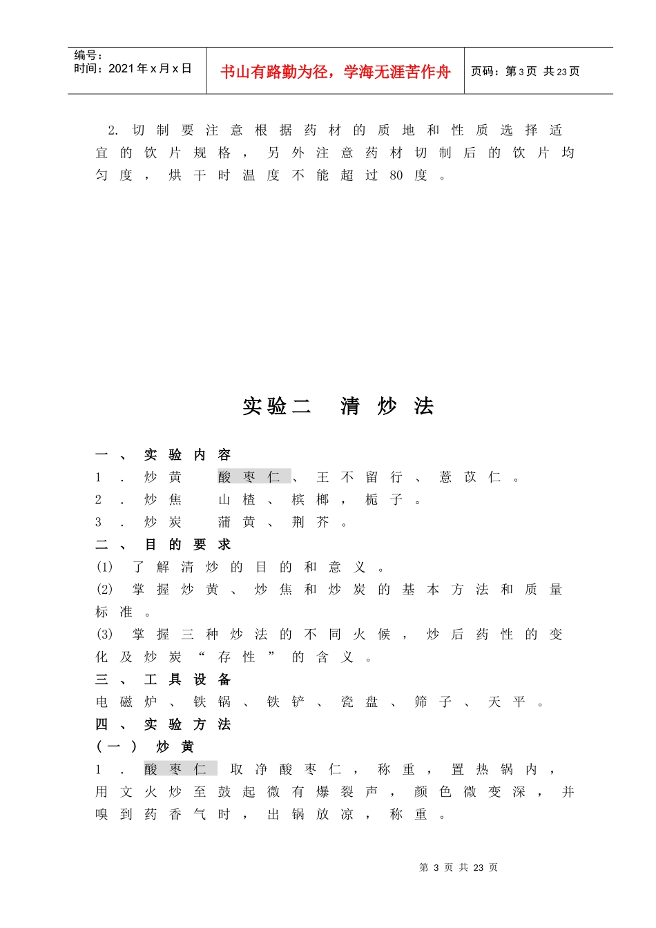 中药炮制学实验指导_第3页