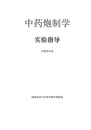 中药炮制学实验指导