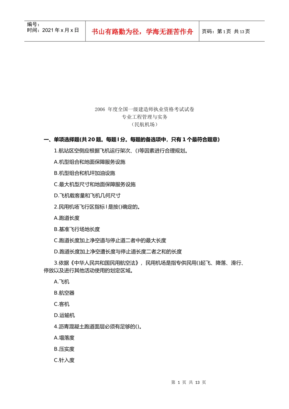 一级建造师民航机场工程管理与实务考试_第1页