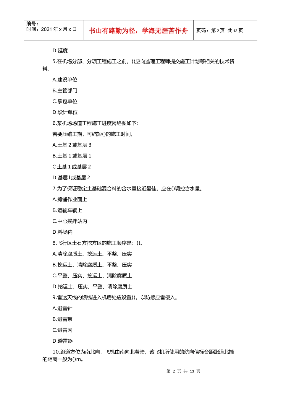 一级建造师民航机场工程管理与实务考试_第2页
