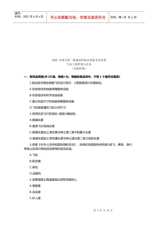 一级建造师民航机场工程管理与实务考试