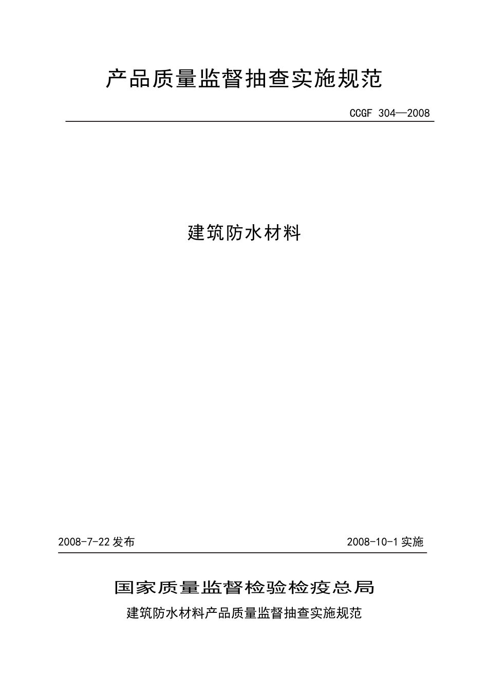 304建筑防水材料_第1页