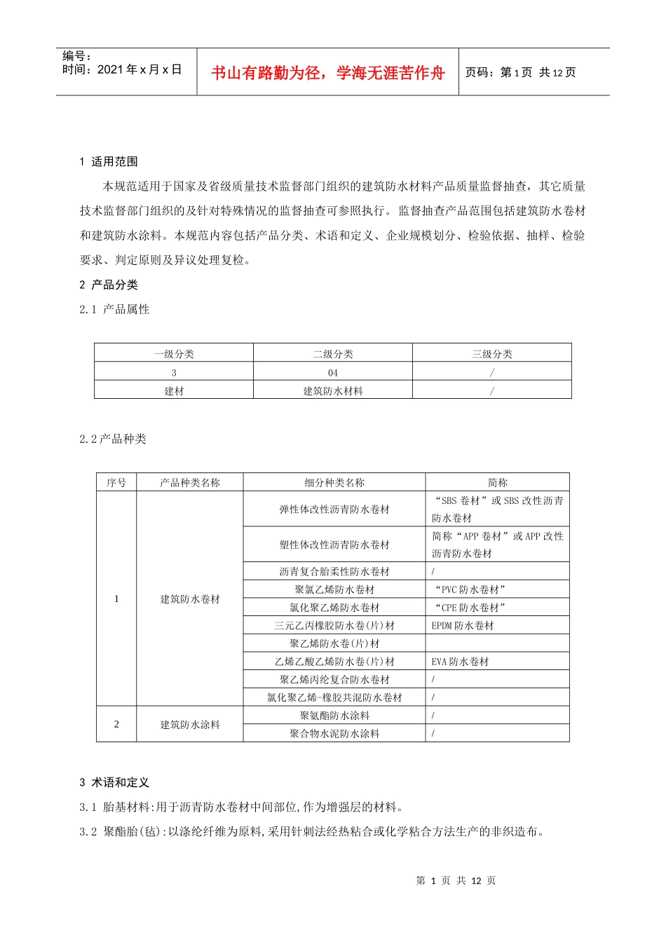 304建筑防水材料_第2页