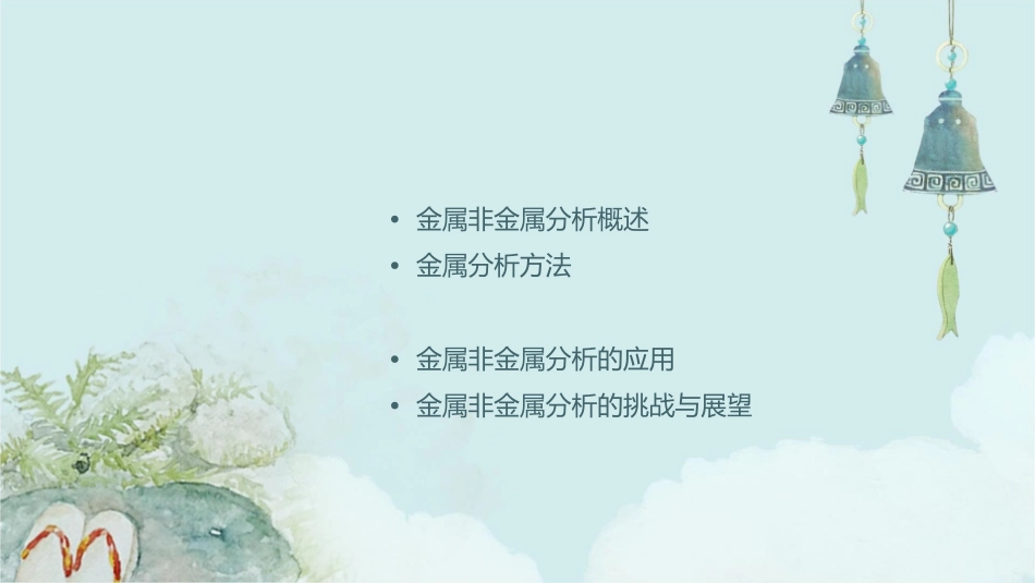 金属非金属分析课件_第2页