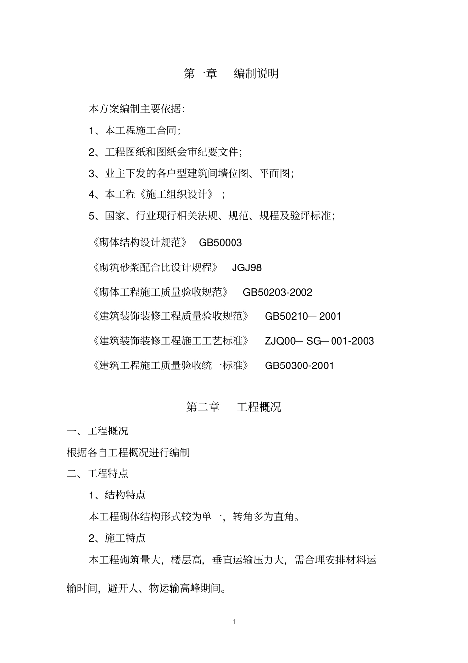 填充墙砌筑工程施工方案(加气混凝土砌块)_secret_第1页