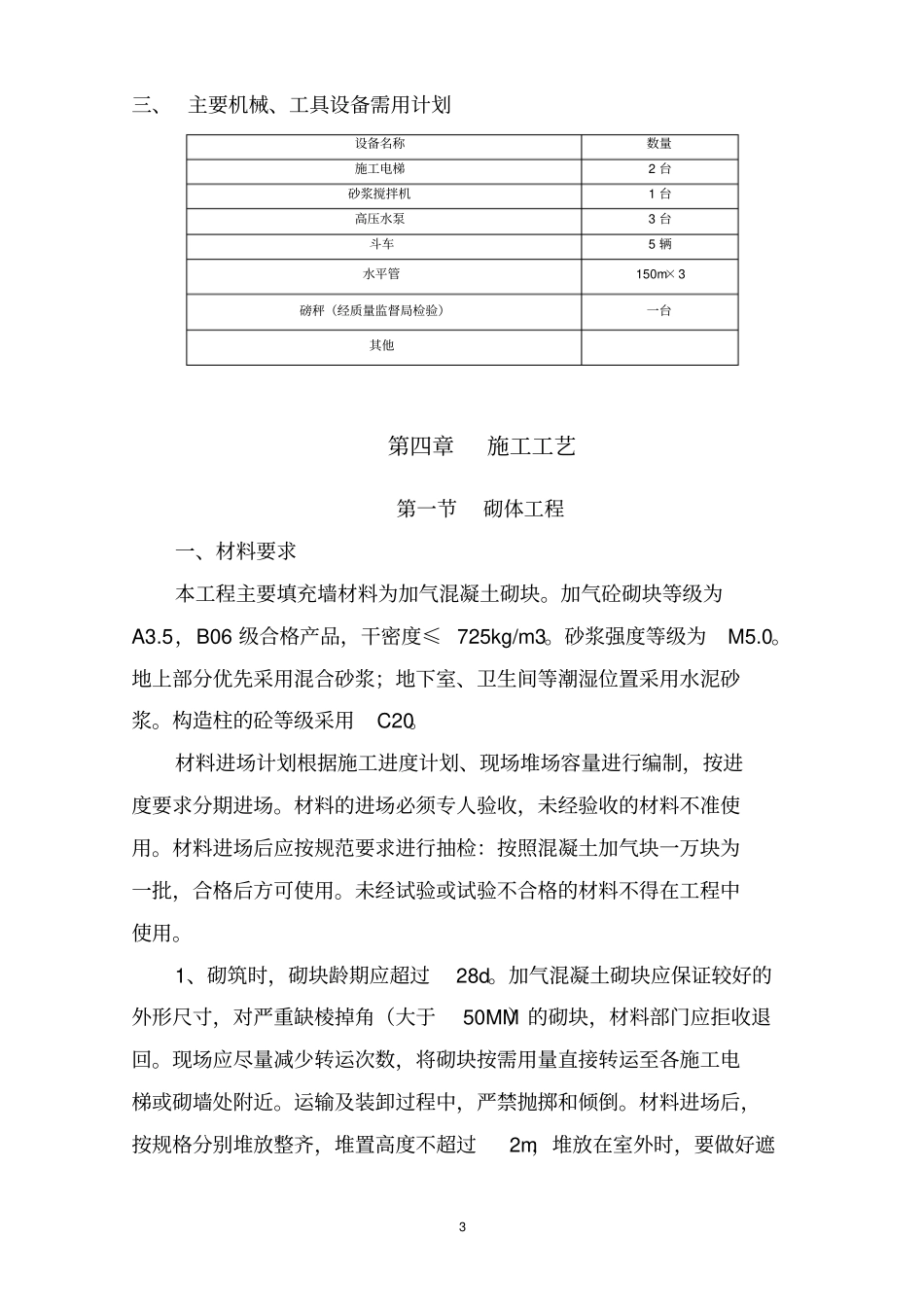 填充墙砌筑工程施工方案(加气混凝土砌块)_secret_第3页