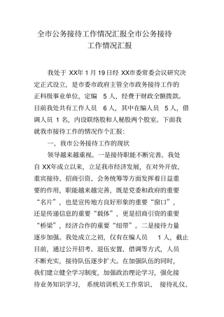 全市公务接待工作情况汇报全市公务接待工作情况汇报