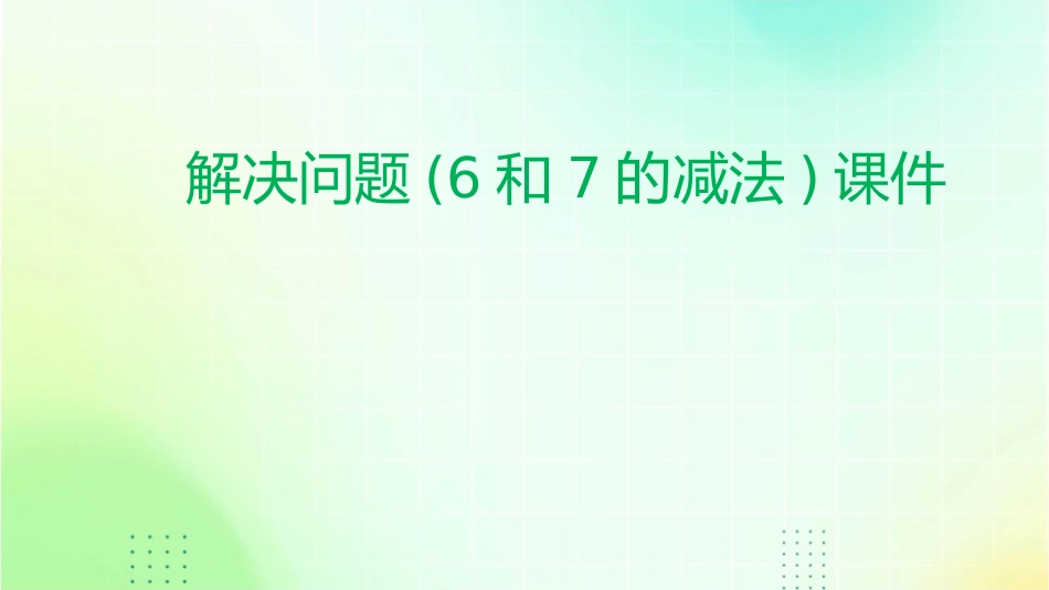 解决问题(6和7的减法)课件_第1页