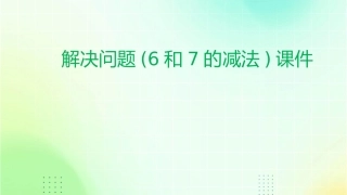 解决问题(6和7的减法)课件