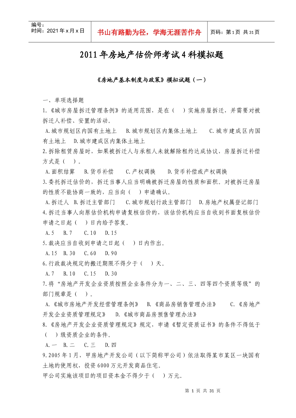 XX年房地产估价师考试4科模拟题_第1页