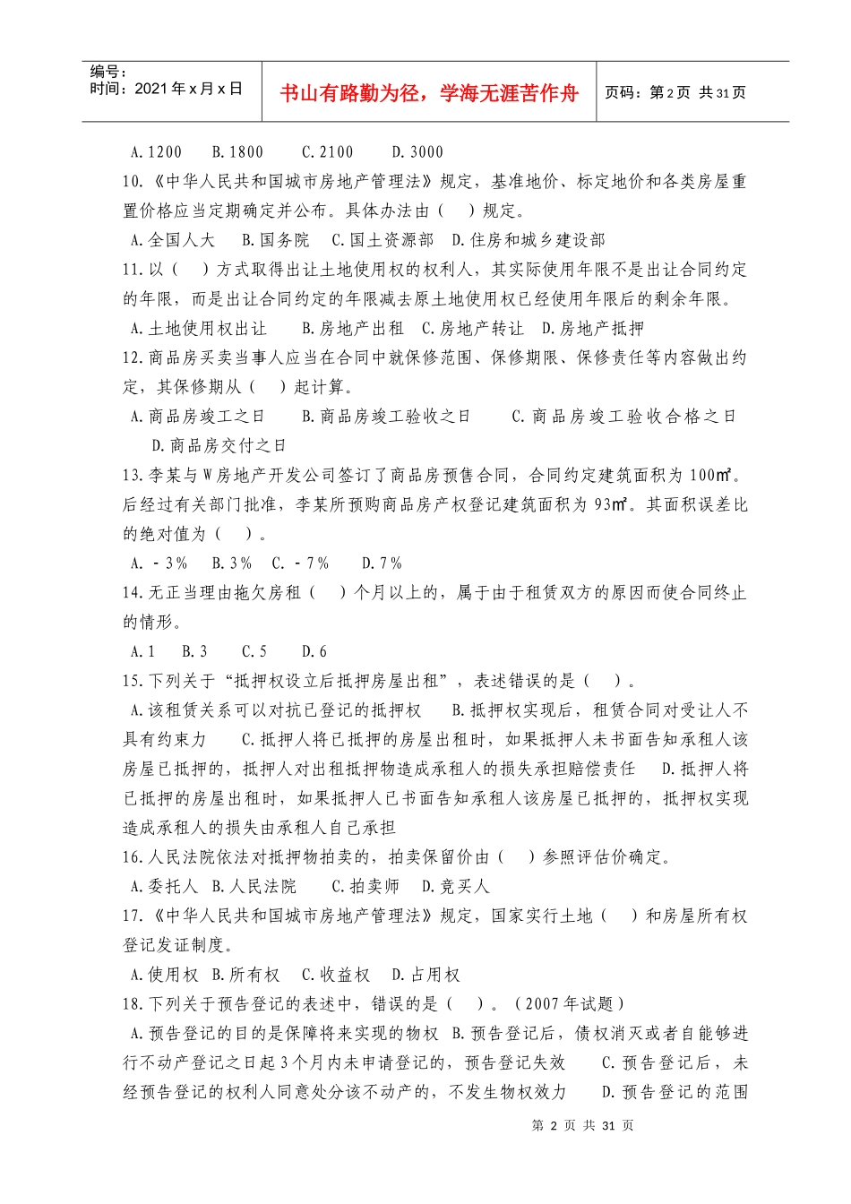 XX年房地产估价师考试4科模拟题_第2页