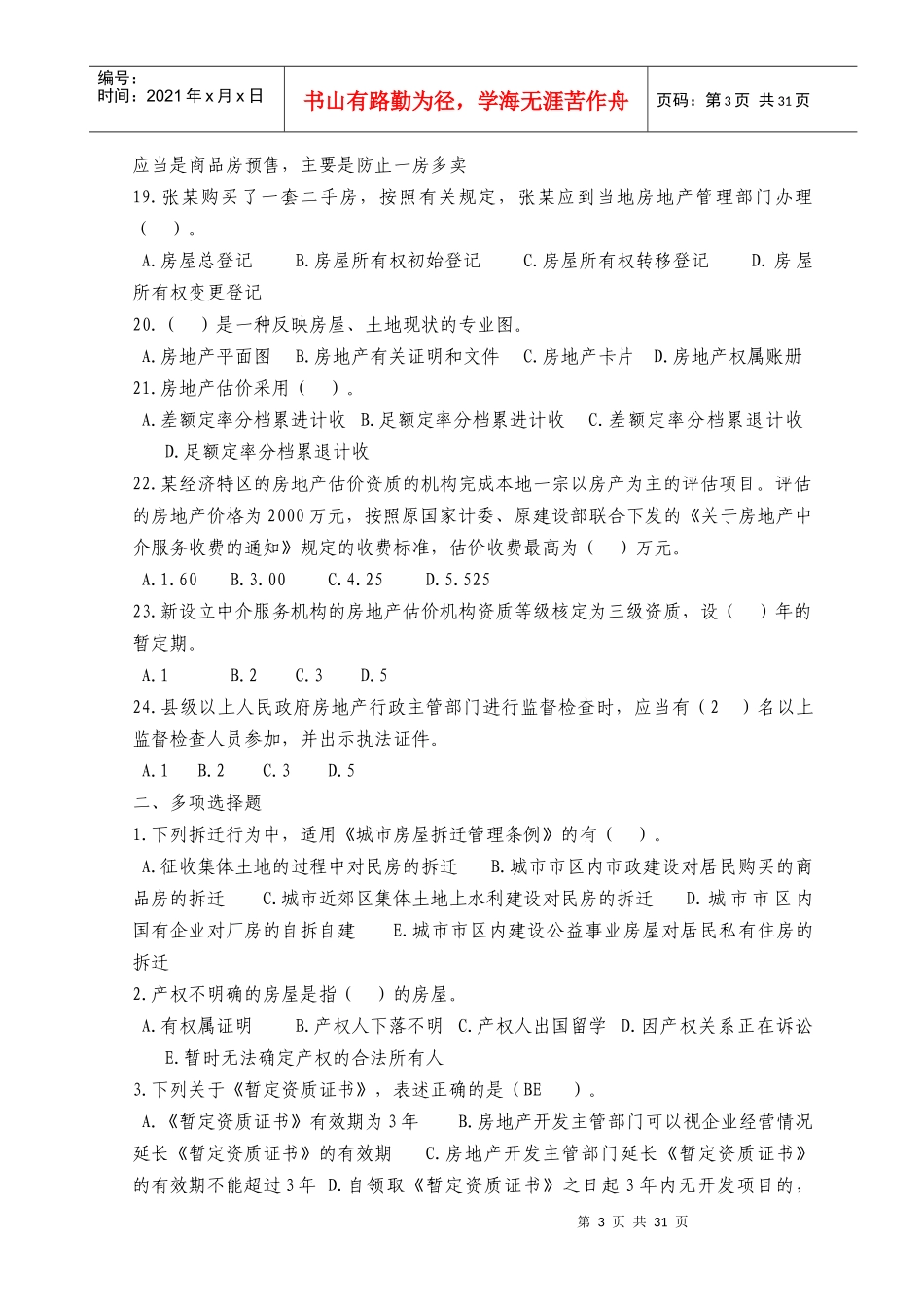 XX年房地产估价师考试4科模拟题_第3页