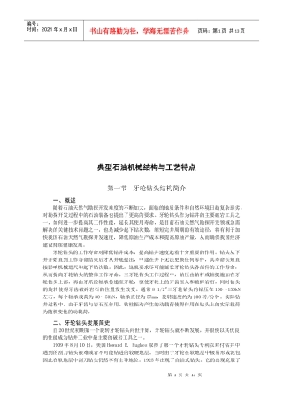 典型石油机械结构和工艺特点