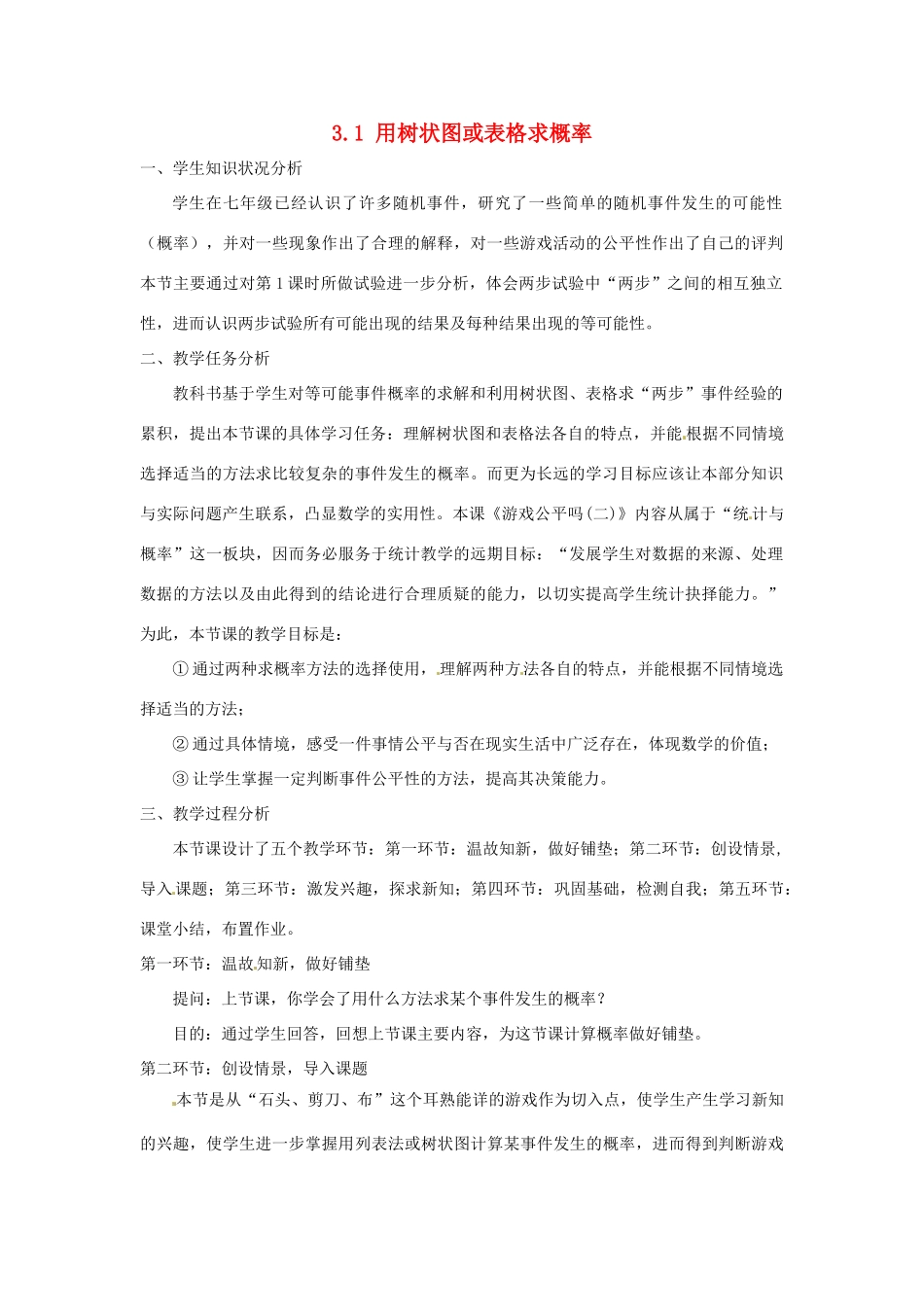 辽宁省沈阳市第四十五中学九年级数学上册 3.1 用树状图或表格求概率（第2课时）教案 （新版）北师大版_第1页