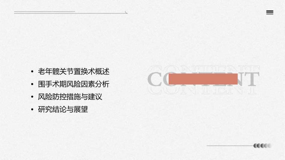 老年患者髋关节置换术围手术期风险因素分析概要课件_第2页