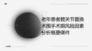 老年患者髋关节置换术围手术期风险因素分析概要课件