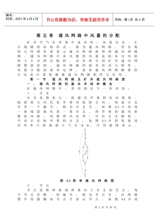 【采矿课件】第五章通风网路中风量的分配