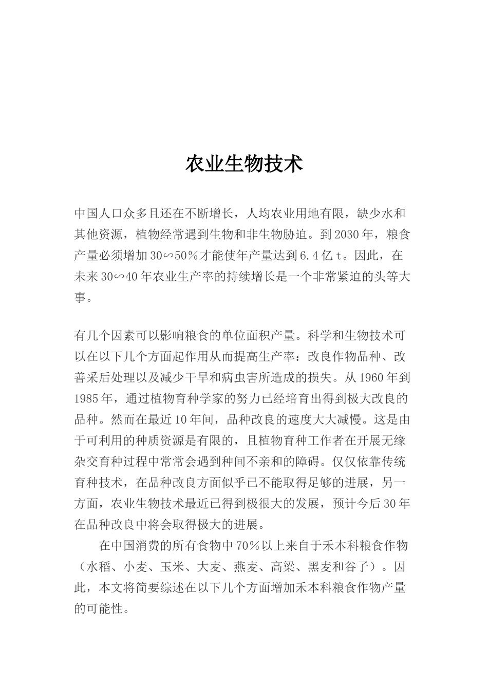 农业生物技术_第1页