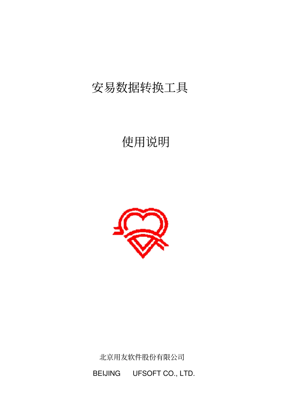 安易数据转换工具使用说明1_第1页