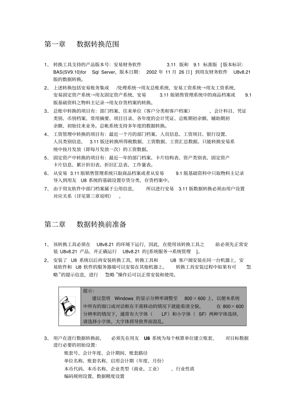 安易数据转换工具使用说明1_第2页