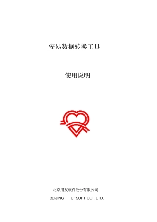 安易数据转换工具使用说明1