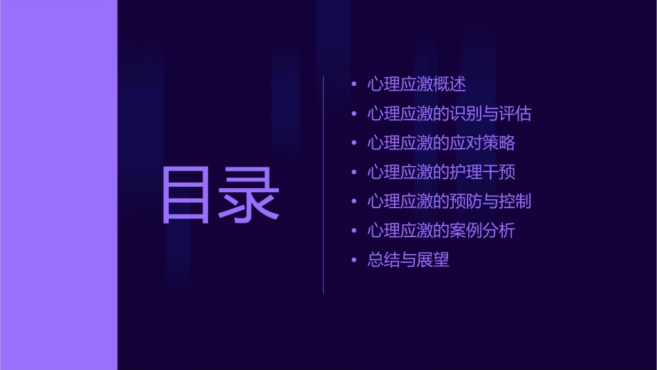 心理应激七年度制护理课件_第2页