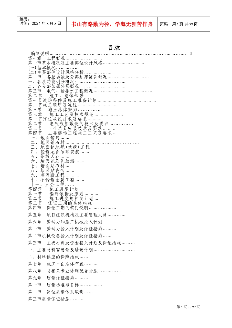 办公楼室内装修施工组织设计(DOC160页)_第1页