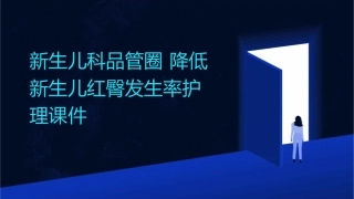 新生儿科品管圈 降低新生儿红臀发生率护理课件