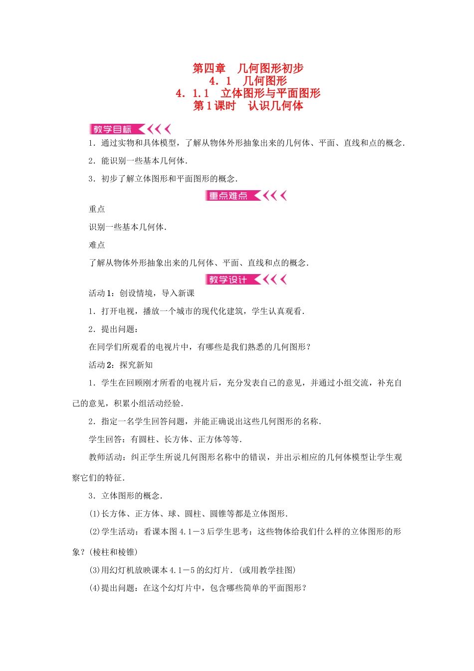 七年级数学上册 第四章 几何图形初步 4.1 几何图形4.1.1立体图形与平面图形第1课时 认识几何体教案 （新版）新人教版-（新版）新人教版初中七年级上册数学教案_第1页