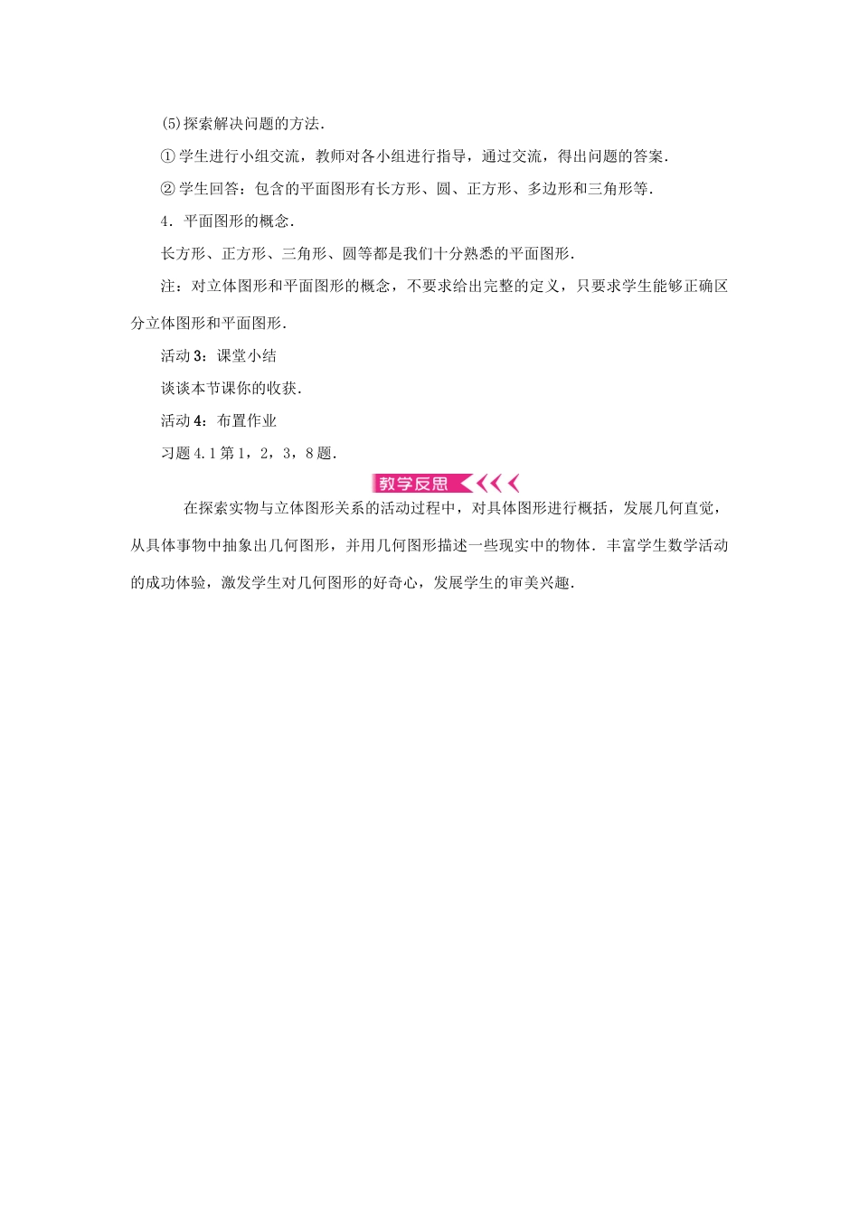 七年级数学上册 第四章 几何图形初步 4.1 几何图形4.1.1立体图形与平面图形第1课时 认识几何体教案 （新版）新人教版-（新版）新人教版初中七年级上册数学教案_第2页