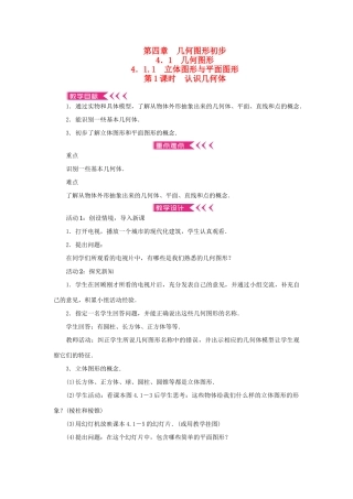 七年级数学上册 第四章 几何图形初步 4.1 几何图形4.1.1立体图形与平面图形第1课时 认识几何体教案 （新版）新人教版-（新版）新人教版初中七年级上册数学教案