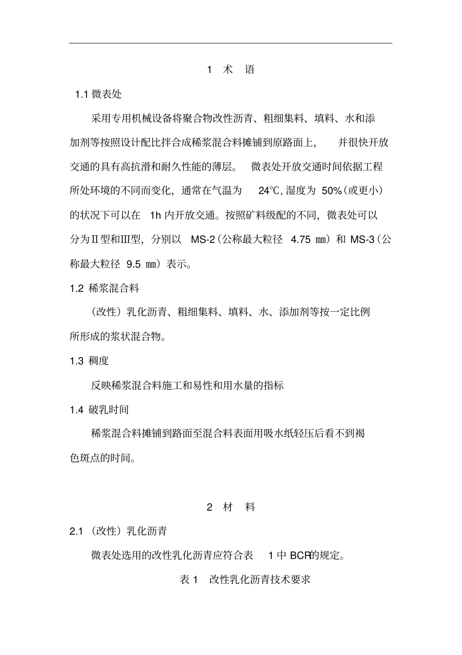 微表处施工技术规范指南_第2页