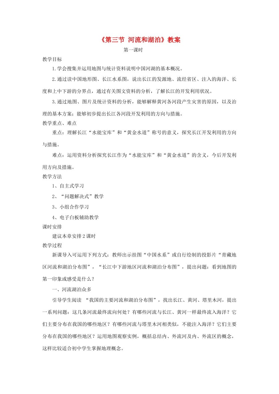 秋八年级地理上册 第2章 第三节《河流和湖泊》教案2 （新版）商务星球版-（新版）商务星球版初中八年级上册地理教案_第1页