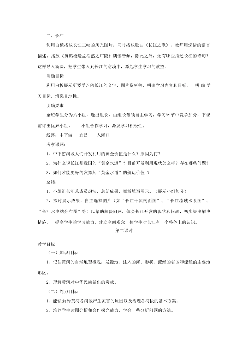 秋八年级地理上册 第2章 第三节《河流和湖泊》教案2 （新版）商务星球版-（新版）商务星球版初中八年级上册地理教案_第2页