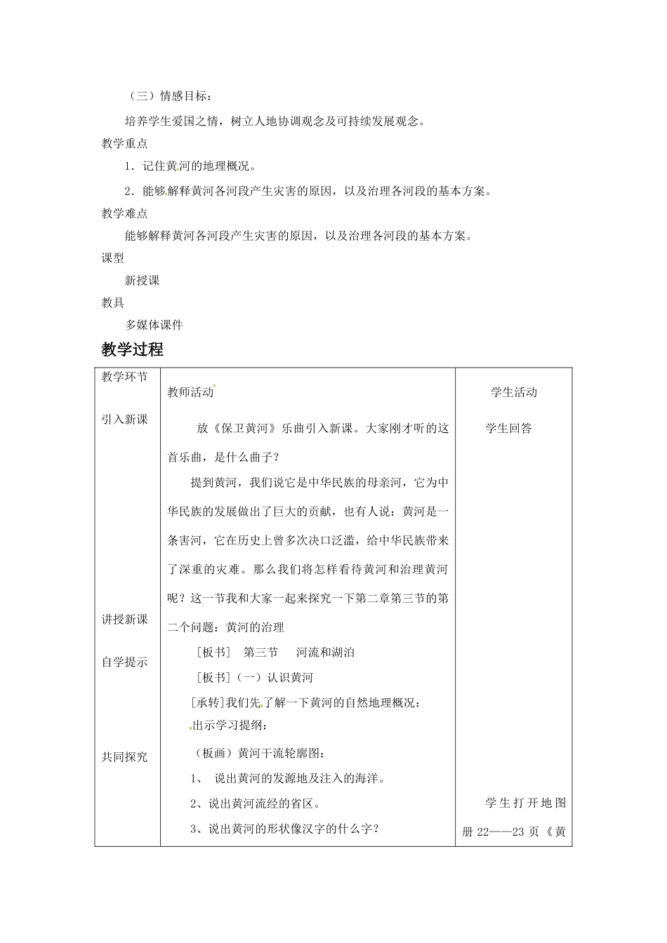 秋八年级地理上册 第2章 第三节《河流和湖泊》教案2 （新版）商务星球版-（新版）商务星球版初中八年级上册地理教案_第3页