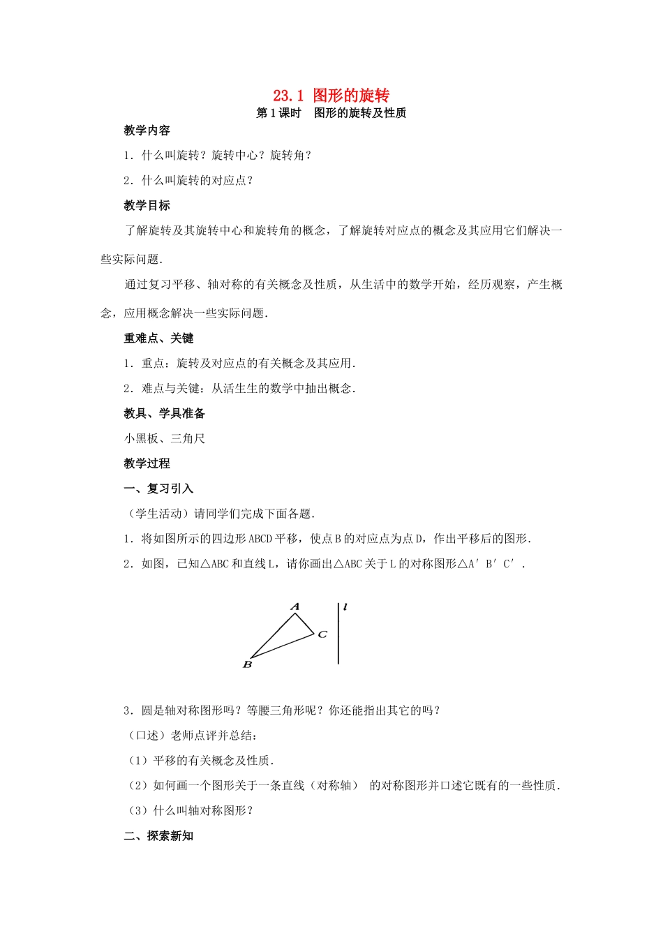 秋九年级数学上册 第二十三章 旋转 23.1 图形的旋转 第1课时 图形的旋转及性质教案 （新版）新人教版-（新版）新人教版初中九年级上册数学教案_第1页