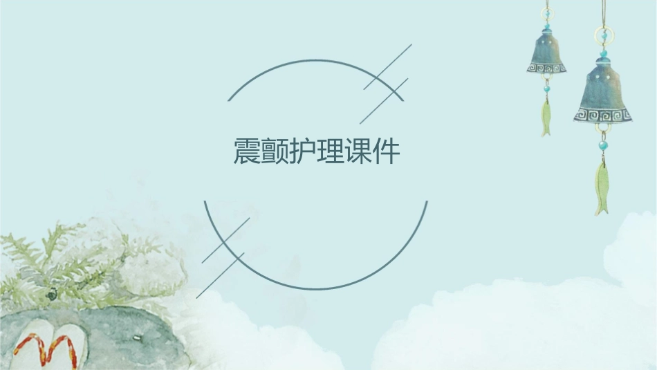 震颤护理课件_第1页