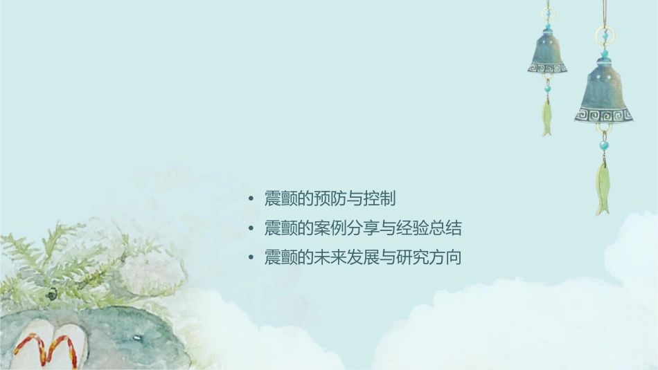 震颤护理课件_第2页