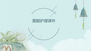 震颤护理课件