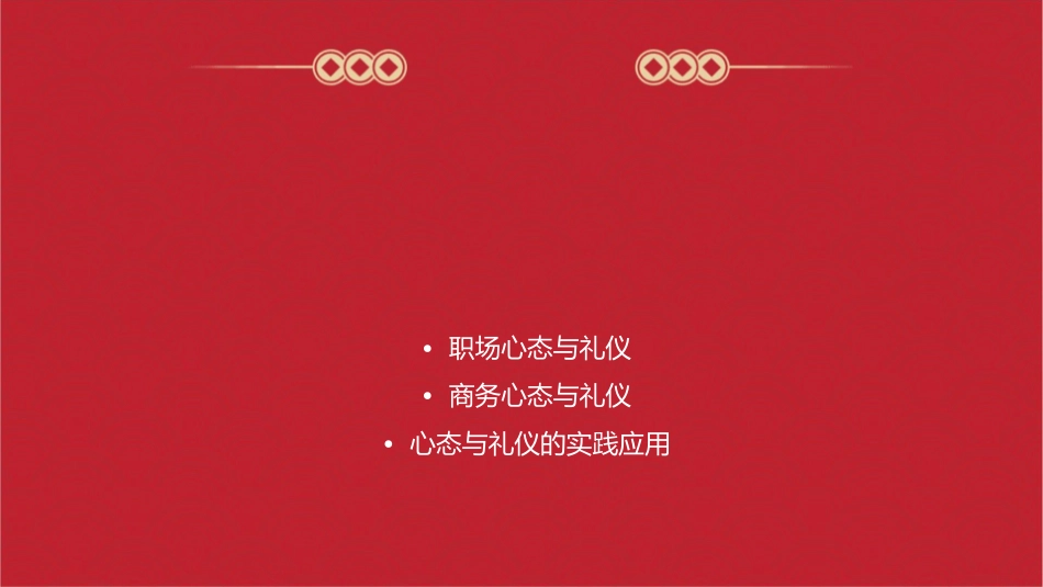 心态与礼仪精讲课件_第2页