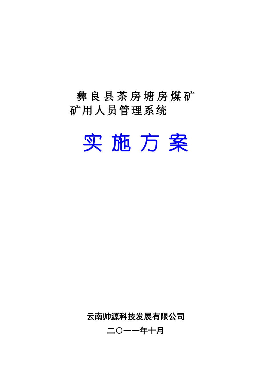 人员管理系统方案——彝良县茶房塘房煤矿_第1页