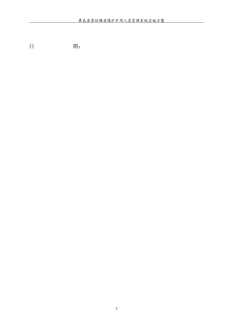 人员管理系统方案——彝良县茶房塘房煤矿_第3页