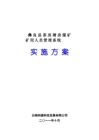 人员管理系统方案——彝良县茶房塘房煤矿
